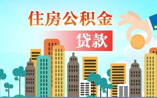 公积金冲还贷委托书_海北公积金代办在职离职封存服务